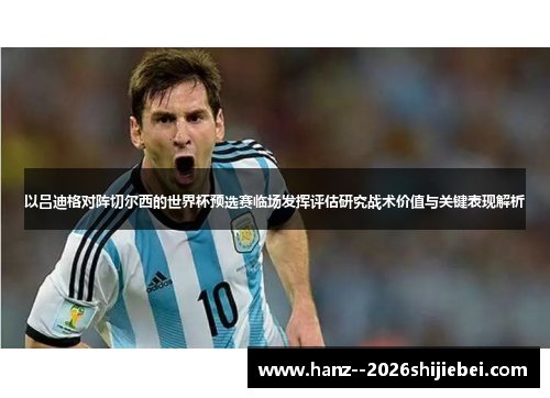 以吕迪格对阵切尔西的世界杯预选赛临场发挥评估研究战术价值与关键表现解析