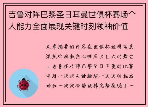 吉鲁对阵巴黎圣日耳曼世俱杯赛场个人能力全面展现关键时刻领袖价值