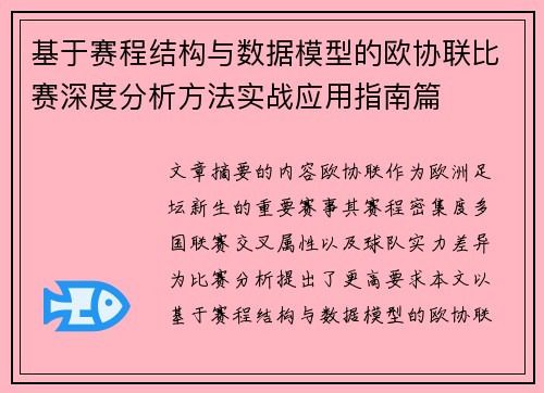 基于赛程结构与数据模型的欧协联比赛深度分析方法实战应用指南篇