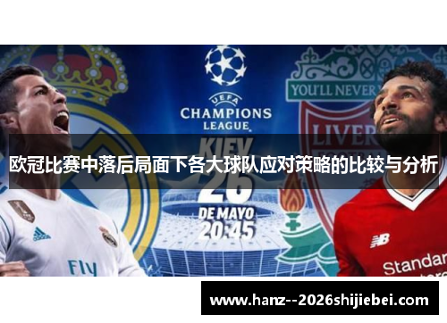 欧冠比赛中落后局面下各大球队应对策略的比较与分析