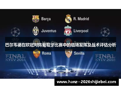 巴尔韦德在欧冠对阵葡萄牙比赛中的临场发挥及战术评估分析 巴尔韦德在欧冠对阵葡萄牙比赛中的临场发挥及战术评估分析