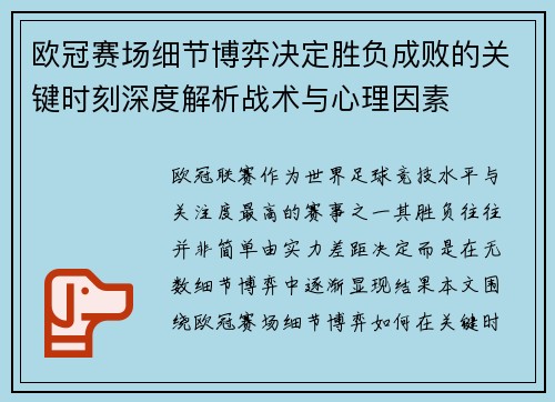 欧冠赛场细节博弈决定胜负成败的关键时刻深度解析战术与心理因素