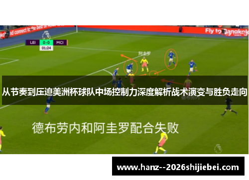 从节奏到压迫美洲杯球队中场控制力深度解析战术演变与胜负走向