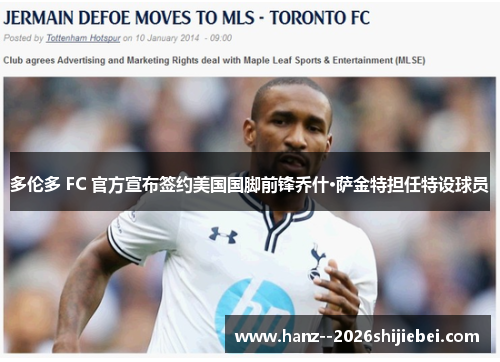 多伦多 FC 官方宣布签约美国国脚前锋乔什·萨金特担任特设球员