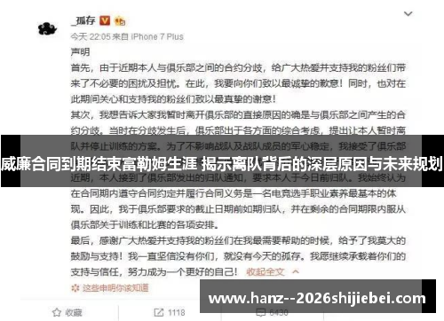 威廉合同到期结束富勒姆生涯 揭示离队背后的深层原因与未来规划