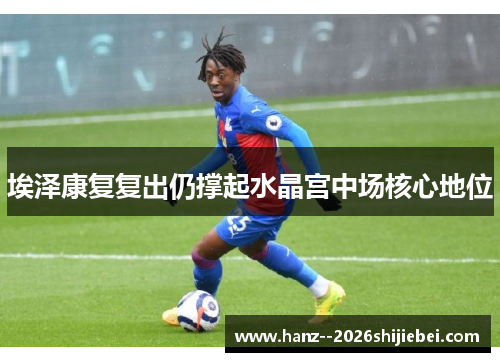 埃泽康复复出仍撑起水晶宫中场核心地位