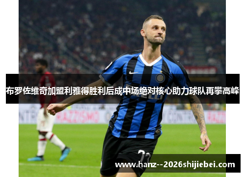 布罗佐维奇加盟利雅得胜利后成中场绝对核心助力球队再攀高峰