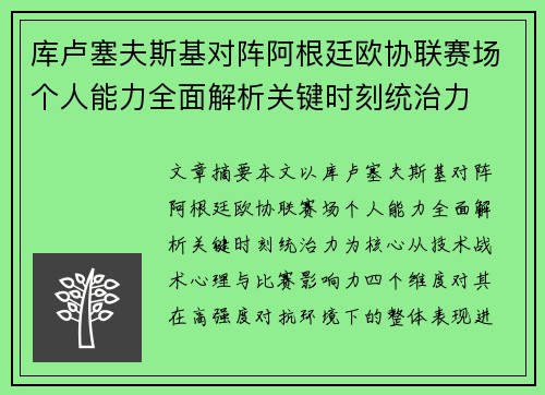 库卢塞夫斯基对阵阿根廷欧协联赛场个人能力全面解析关键时刻统治力