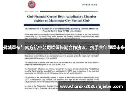 曼城宣布与官方航空公司续签长期合作协议，携手共创辉煌未来