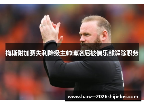 梅斯附加赛失利降级主帅博洛尼被俱乐部解除职务