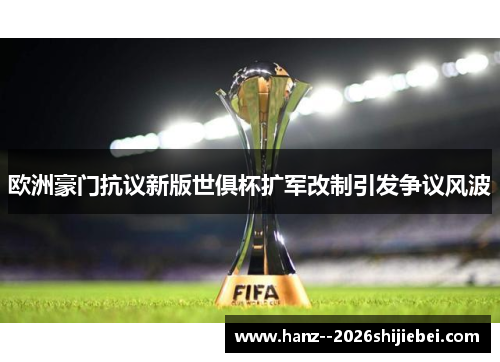 欧洲豪门抗议新版世俱杯扩军改制引发争议风波