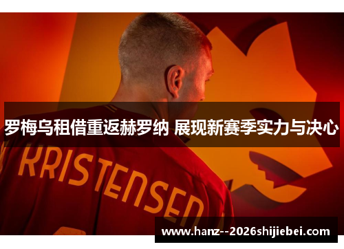 罗梅乌租借重返赫罗纳 展现新赛季实力与决心