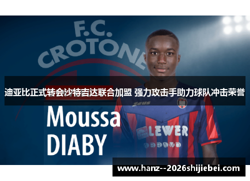 迪亚比正式转会沙特吉达联合加盟 强力攻击手助力球队冲击荣誉