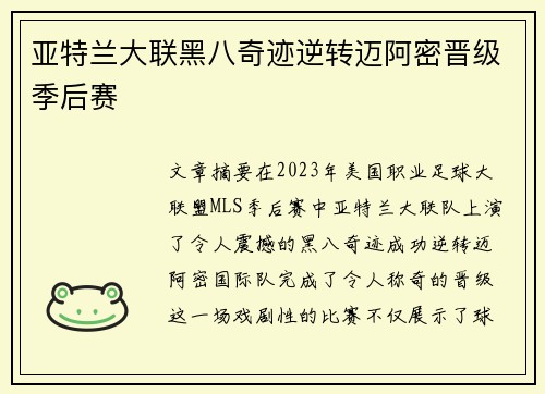 亚特兰大联黑八奇迹逆转迈阿密晋级季后赛