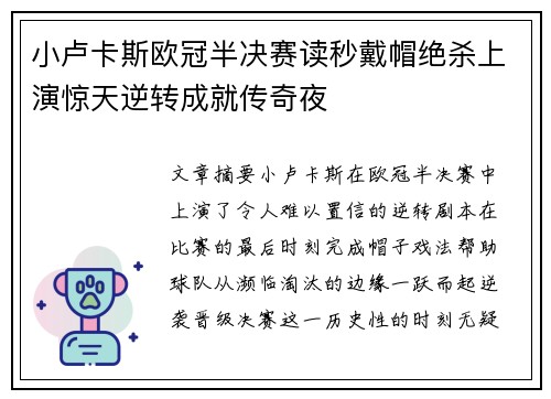 小卢卡斯欧冠半决赛读秒戴帽绝杀上演惊天逆转成就传奇夜