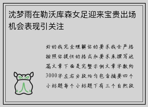 沈梦雨在勒沃库森女足迎来宝贵出场机会表现引关注 沈梦雨在勒沃库森女足迎来宝贵出场机会表现引关注