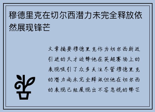穆德里克在切尔西潜力未完全释放依然展现锋芒