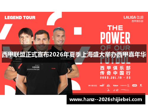 西甲联盟正式宣布2026年夏季上海盛大举办西甲嘉年华 西甲联盟正式宣布2026年夏季上海盛大举办西甲嘉年华