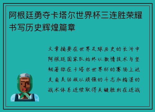 阿根廷勇夺卡塔尔世界杯三连胜荣耀书写历史辉煌篇章