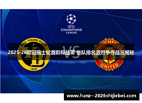 2025-26欧冠瑞士轮首阶段战罢 各队排名激烈争夺战况揭秘 2025-26欧冠瑞士轮首阶段战罢 各队排名激烈争夺战况揭秘