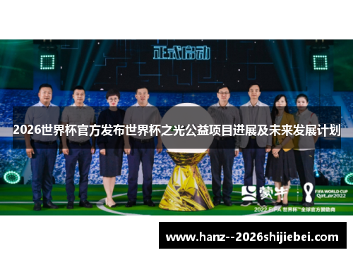 2026世界杯官方发布世界杯之光公益项目进展及未来发展计划