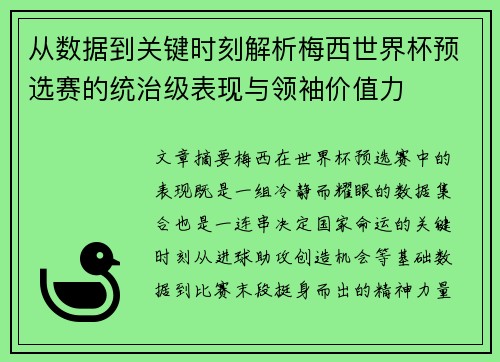 从数据到关键时刻解析梅西世界杯预选赛的统治级表现与领袖价值力