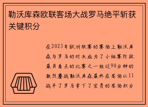 勒沃库森欧联客场大战罗马绝平斩获关键积分