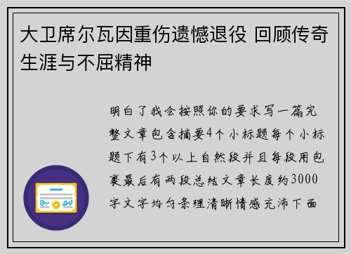 大卫席尔瓦因重伤遗憾退役 回顾传奇生涯与不屈精神