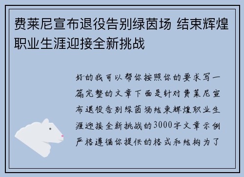 费莱尼宣布退役告别绿茵场 结束辉煌职业生涯迎接全新挑战