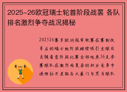 2025-26欧冠瑞士轮首阶段战罢 各队排名激烈争夺战况揭秘