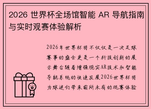 2026 世界杯全场馆智能 AR 导航指南与实时观赛体验解析 2026 世界杯全场馆智能 AR 导航指南与实时观赛体验解析