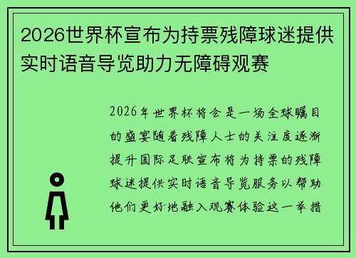 2026世界杯宣布为持票残障球迷提供实时语音导览助力无障碍观赛