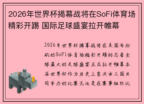 2026年世界杯揭幕战将在SoFi体育场精彩开踢 国际足球盛宴拉开帷幕
