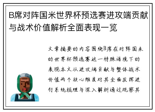 B席对阵国米世界杯预选赛进攻端贡献与战术价值解析全面表现一览 B席对阵国米世界杯预选赛进攻端贡献与战术价值解析全面表现一览