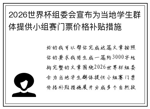 2026世界杯组委会宣布为当地学生群体提供小组赛门票价格补贴措施
