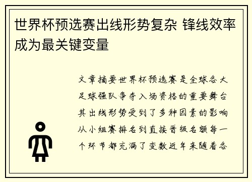 世界杯预选赛出线形势复杂 锋线效率成为最关键变量