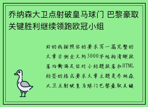 乔纳森大卫点射破皇马球门 巴黎豪取关键胜利继续领跑欧冠小组