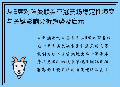 从B席对阵曼联看亚冠赛场稳定性演变与关键影响分析趋势及启示 从B席对阵曼联看亚冠赛场稳定性演变与关键影响分析趋势及启示