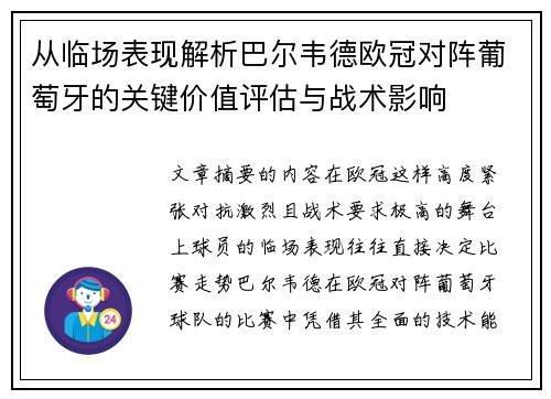 从临场表现解析巴尔韦德欧冠对阵葡萄牙的关键价值评估与战术影响