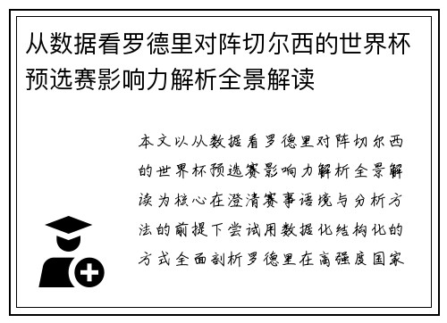 从数据看罗德里对阵切尔西的世界杯预选赛影响力解析全景解读