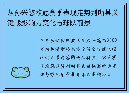 从孙兴慜欧冠赛季表现走势判断其关键战影响力变化与球队前景