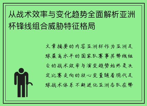 从战术效率与变化趋势全面解析亚洲杯锋线组合威胁特征格局