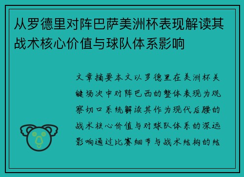 从罗德里对阵巴萨美洲杯表现解读其战术核心价值与球队体系影响