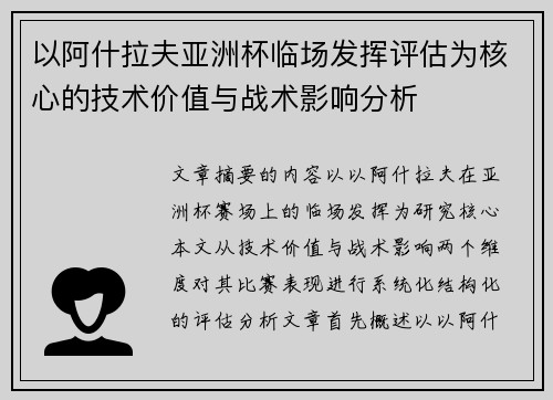 以阿什拉夫亚洲杯临场发挥评估为核心的技术价值与战术影响分析 以阿什拉夫亚洲杯临场发挥评估为核心的技术价值与战术影响分析