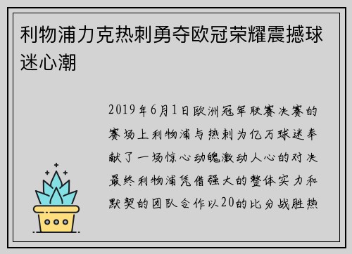 利物浦力克热刺勇夺欧冠荣耀震撼球迷心潮