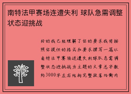 南特法甲赛场连遭失利 球队急需调整状态迎挑战