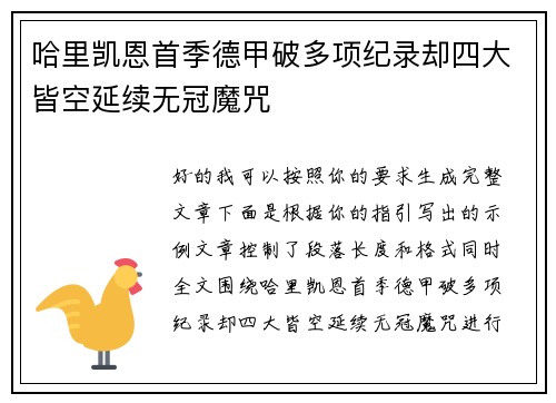 哈里凯恩首季德甲破多项纪录却四大皆空延续无冠魔咒