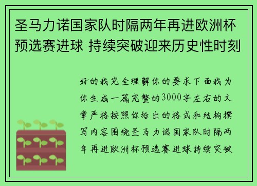圣马力诺国家队时隔两年再进欧洲杯预选赛进球 持续突破迎来历史性时刻