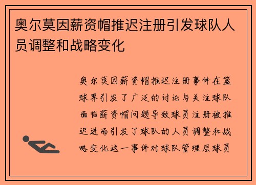奥尔莫因薪资帽推迟注册引发球队人员调整和战略变化