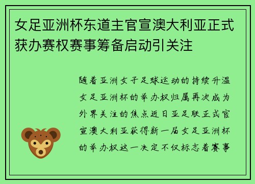 女足亚洲杯东道主官宣澳大利亚正式获办赛权赛事筹备启动引关注 女足亚洲杯东道主官宣澳大利亚正式获办赛权赛事筹备启动引关注